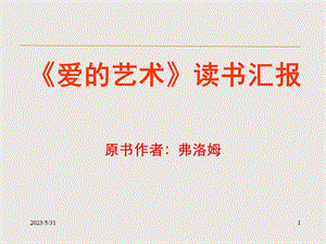 《爱的艺术》读书笔记.ppt