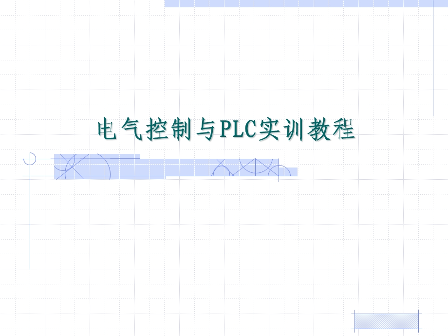 电气控制与plc实训教程电子教案一章.ppt_第1页