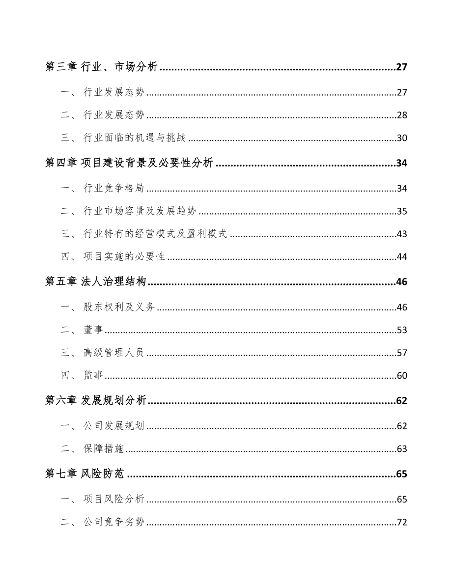 宁波关于成立汽车显示设备公司可行性研究报告.docx_第3页