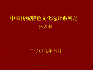 中国传统特色文化之一.ppt