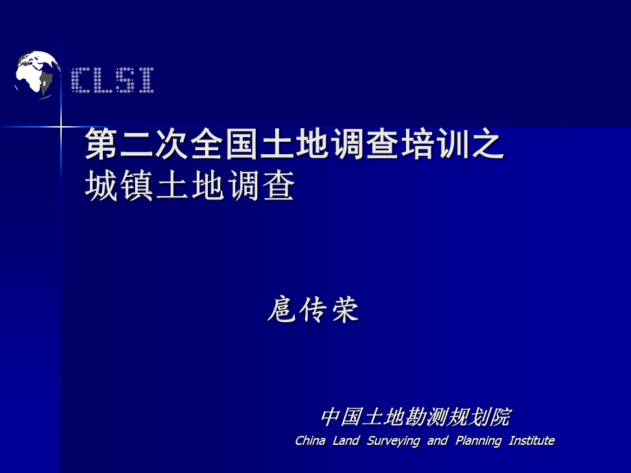 二次全国土地调查培训之城镇土地调查.ppt_第1页