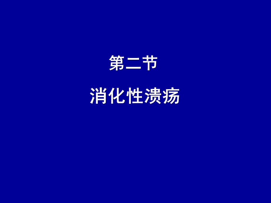 《消化性溃疡》课件.ppt_第1页