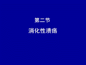 《消化性溃疡》课件.ppt