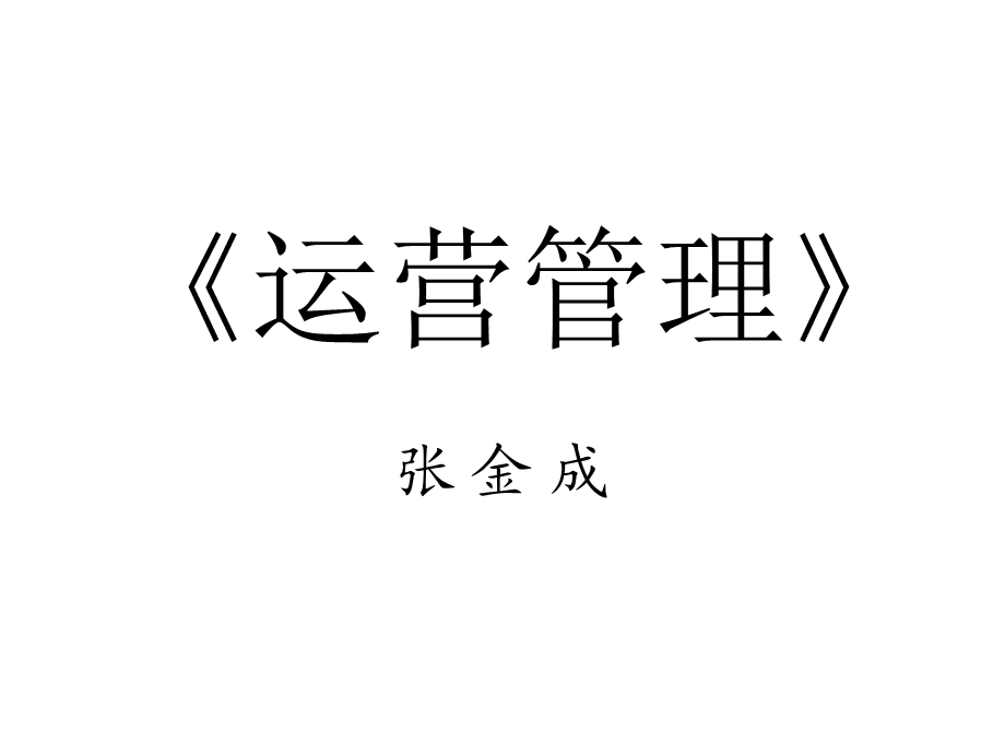 《运营管理》课件.ppt_第1页