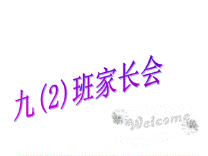 《毕业班家长会》课件.ppt