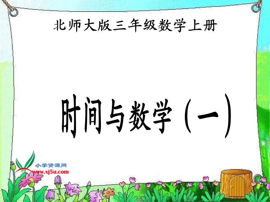 《时间与数学一》课件.ppt_第1页