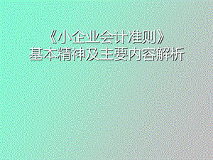 《小企业会计准则》培训.ppt