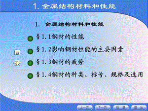 《金属结构设计》第一章金属结构材料和性能.ppt