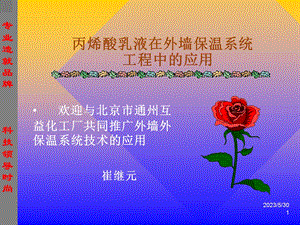 丙烯酸乳液在外墙保温系统(PPT-152).ppt