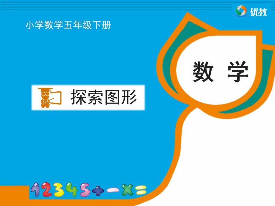 《探索图形》教学课件.ppt_第1页