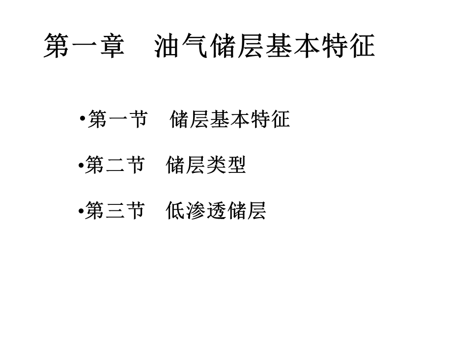 储层地质与构造地质第一章储层基本特征.ppt_第1页