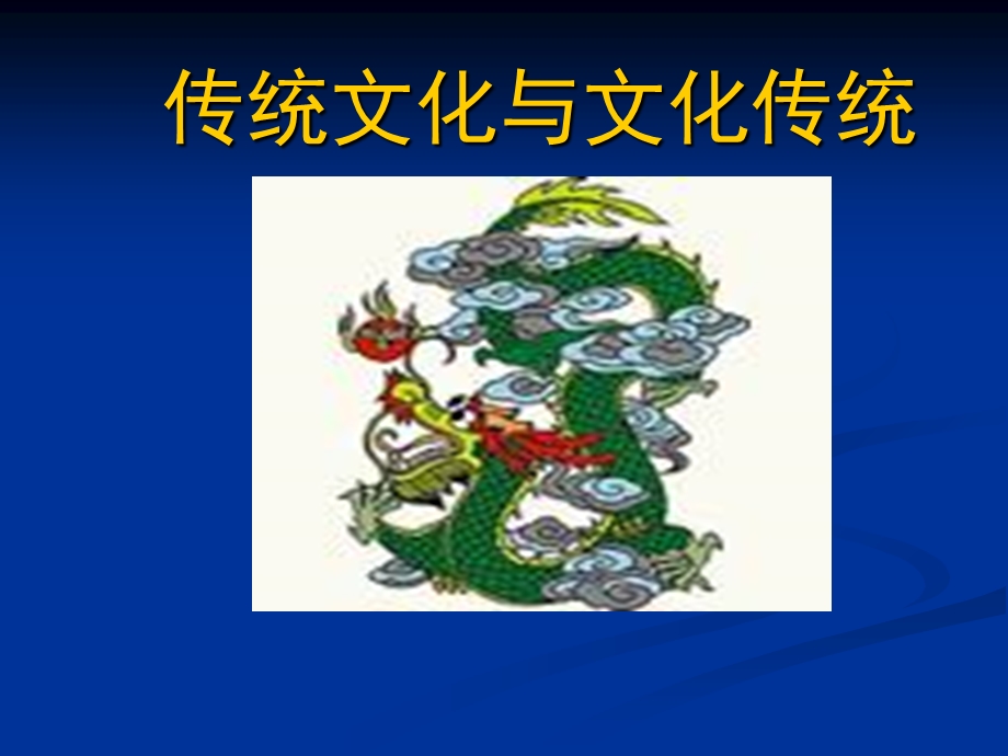 传统文化与文化传统》的整理.ppt_第1页