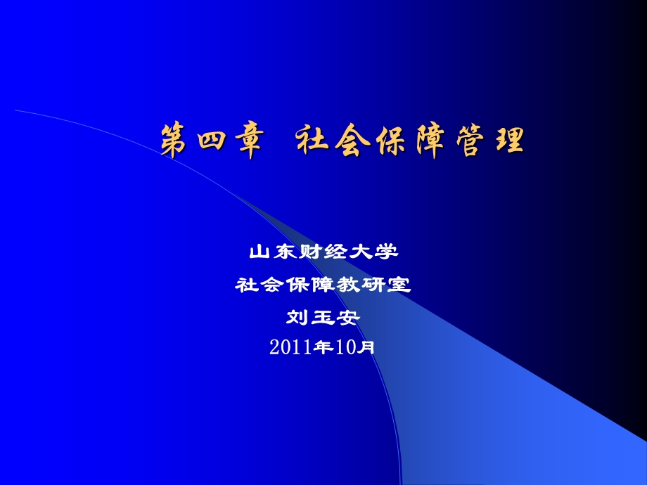 《社会保障管理》课件.ppt_第1页