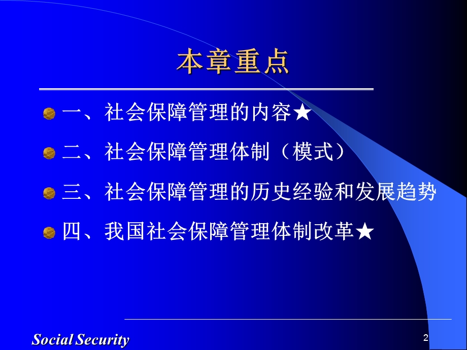 《社会保障管理》课件.ppt_第2页