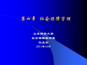 《社会保障管理》课件.ppt