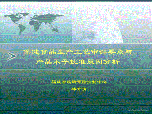 保健食品生产工艺审评要点与产品不予批准原因分析.ppt