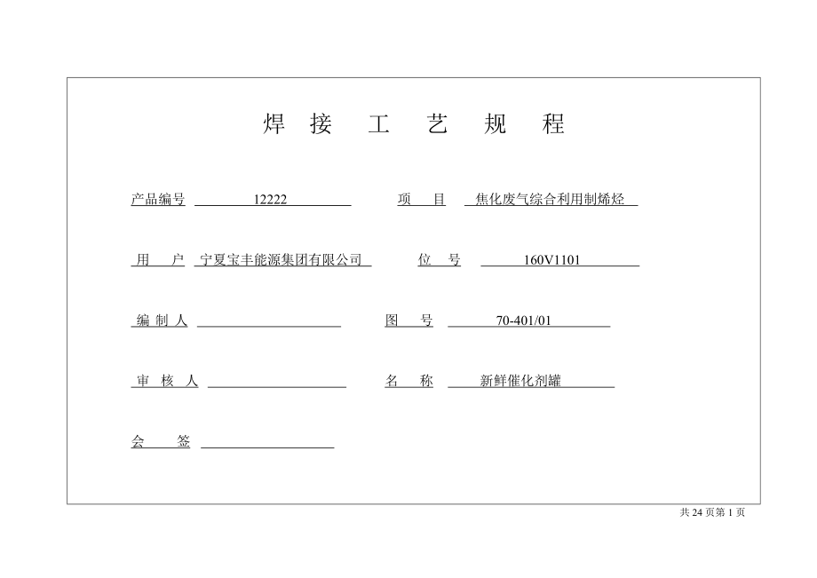 bl新鲜催化剂罐焊接工艺12222.doc_第1页