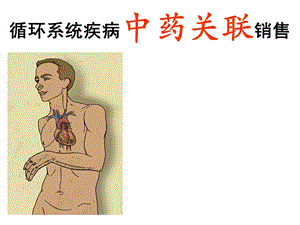 《循环系统疾病中药关联销售》.ppt