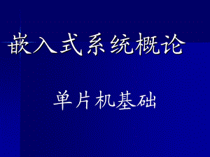 《嵌入式系统概论-单片机基础》单片机之定时计数器.ppt