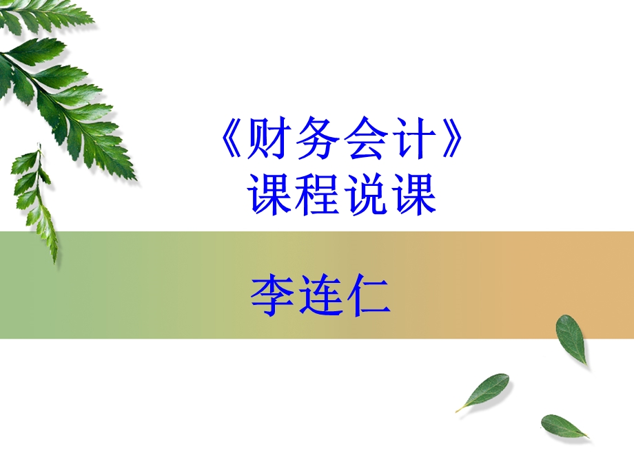 《财务会计说》课件.ppt_第1页