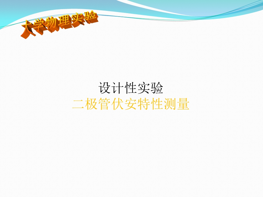 二极管的伏安特性.ppt_第1页