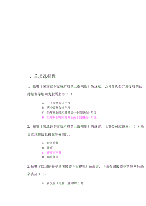 深圳证券交易所股票上市规则考试答案2套.doc