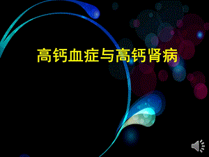 《高钙肾病》ppt课件.ppt