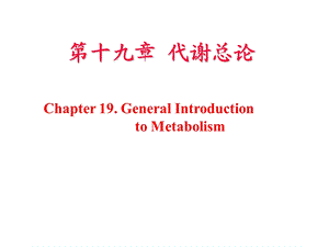 代谢总论生物能学.ppt