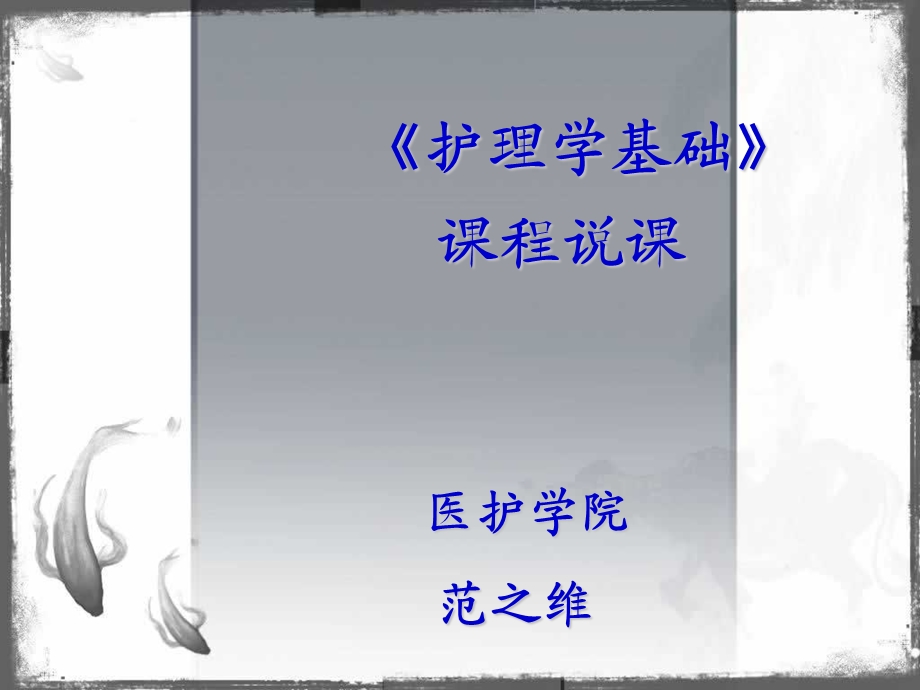 《护理学基础》课程说课.ppt_第1页