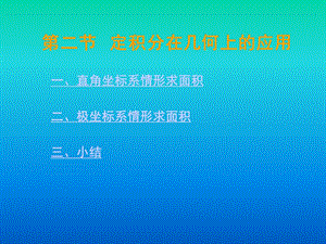 二节定积分在几何上应.ppt