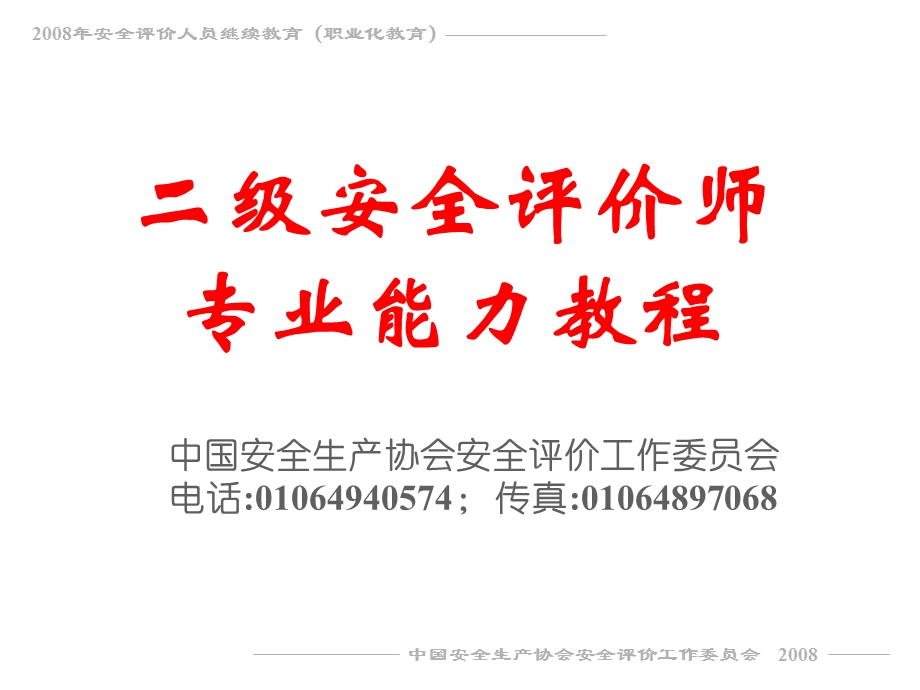 二级安全评价师专业能力教程.ppt_第1页