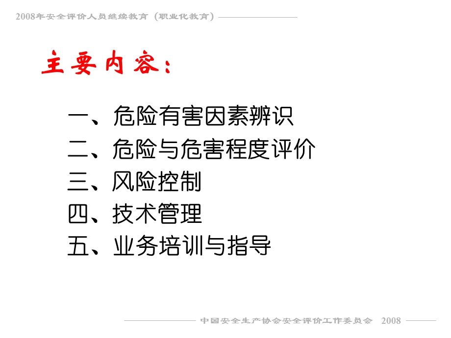 二级安全评价师专业能力教程.ppt_第2页