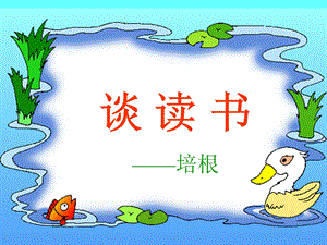 《谈读书》pptPPT课件.ppt