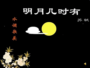 《水调歌头·明月几时有》ppt课件.ppt