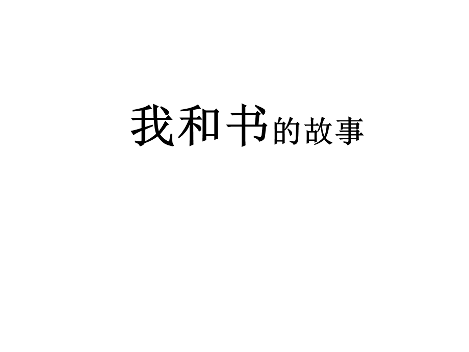 《我和书的故事》作文指导.ppt_第2页