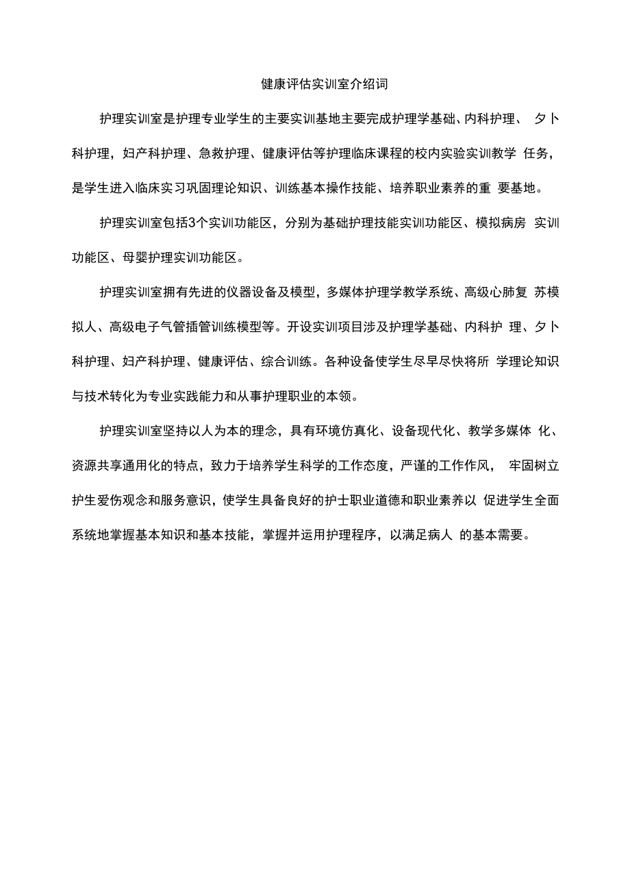 健康评估实训室介绍词.docx_第1页