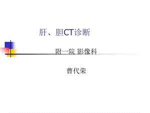 《肝、胆ct诊断》ppt课件.ppt