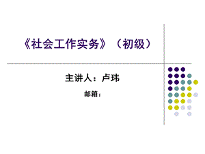 《社会工作实务》初级.ppt