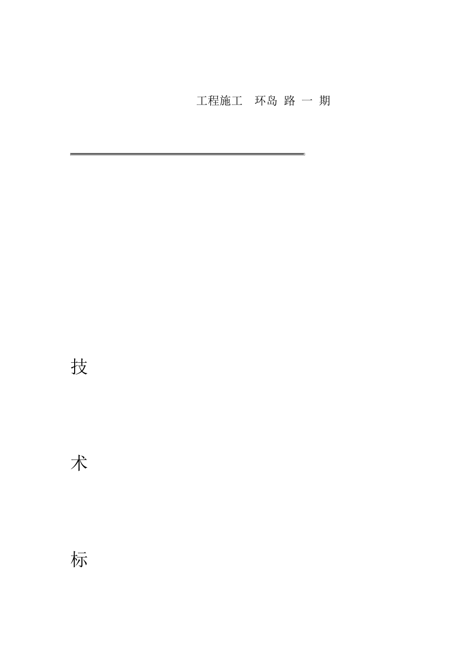 宁波某环岛路一期工程施工技术标书.doc_第1页