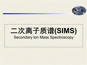 二次离子质谱分析.ppt