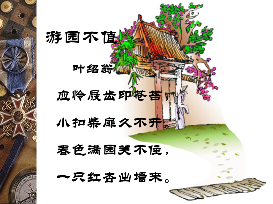 《游园不值》课件PPT.ppt_第3页