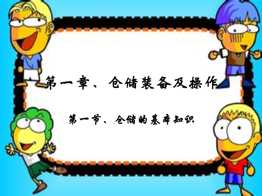 仓储装备及操作.ppt_第2页