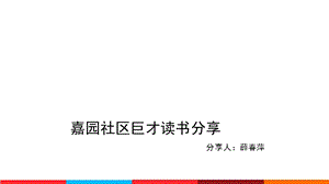 《好妈妈胜过好老师》读书分享会模板.ppt