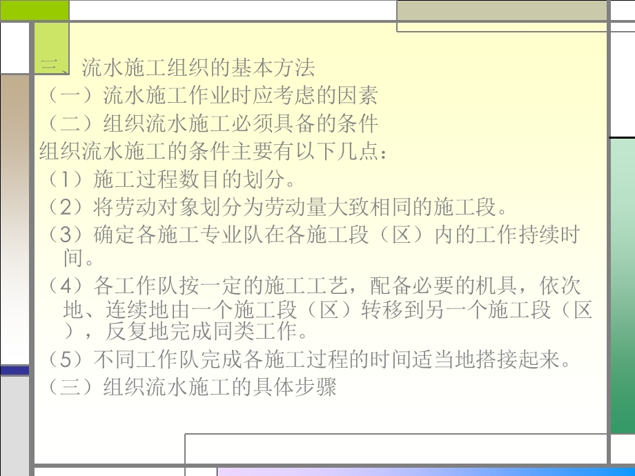 《建筑施工组织与管理》第三章 建筑工程流水施工.ppt_第3页