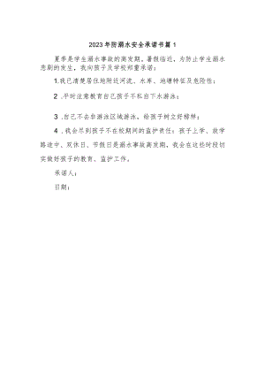 2023年防溺水安全承诺书 篇1.docx