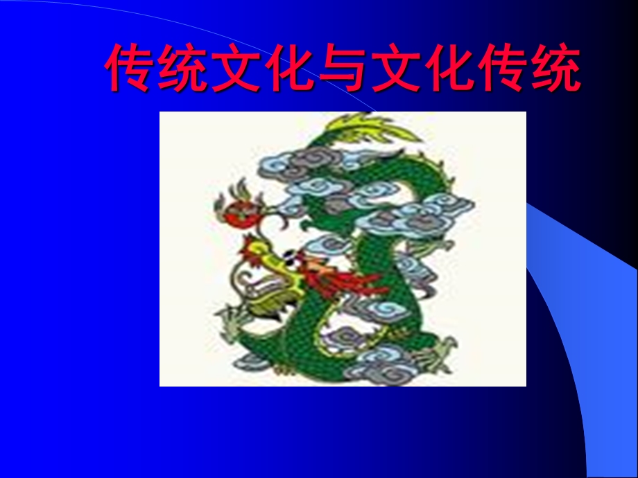 传统文化和文化传统(IV).ppt_第1页