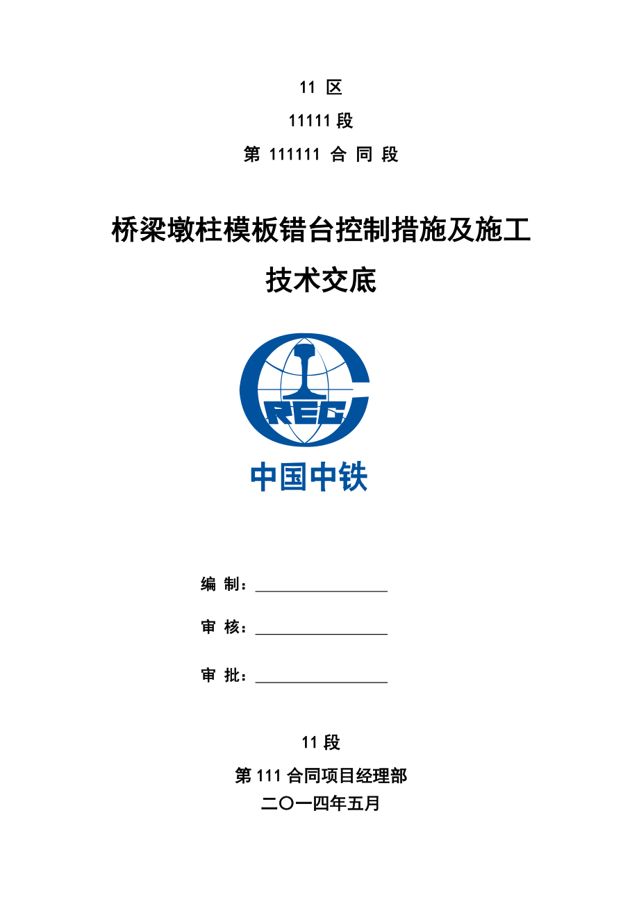 az桥梁墩柱模板错台控制措施及施工技术交底.doc_第1页