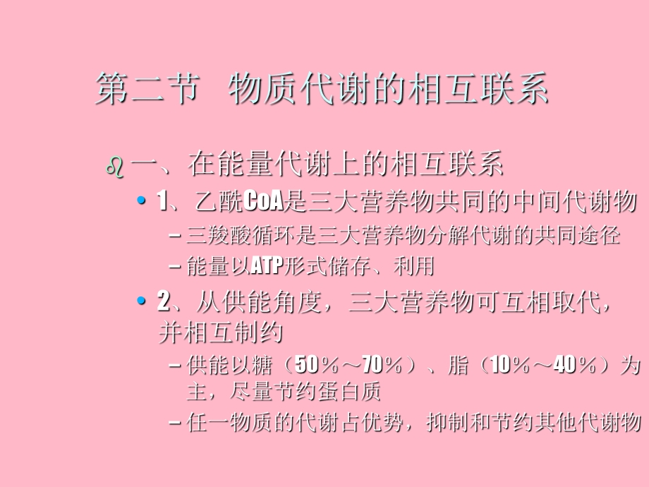 代谢联系与调节.ppt_第3页