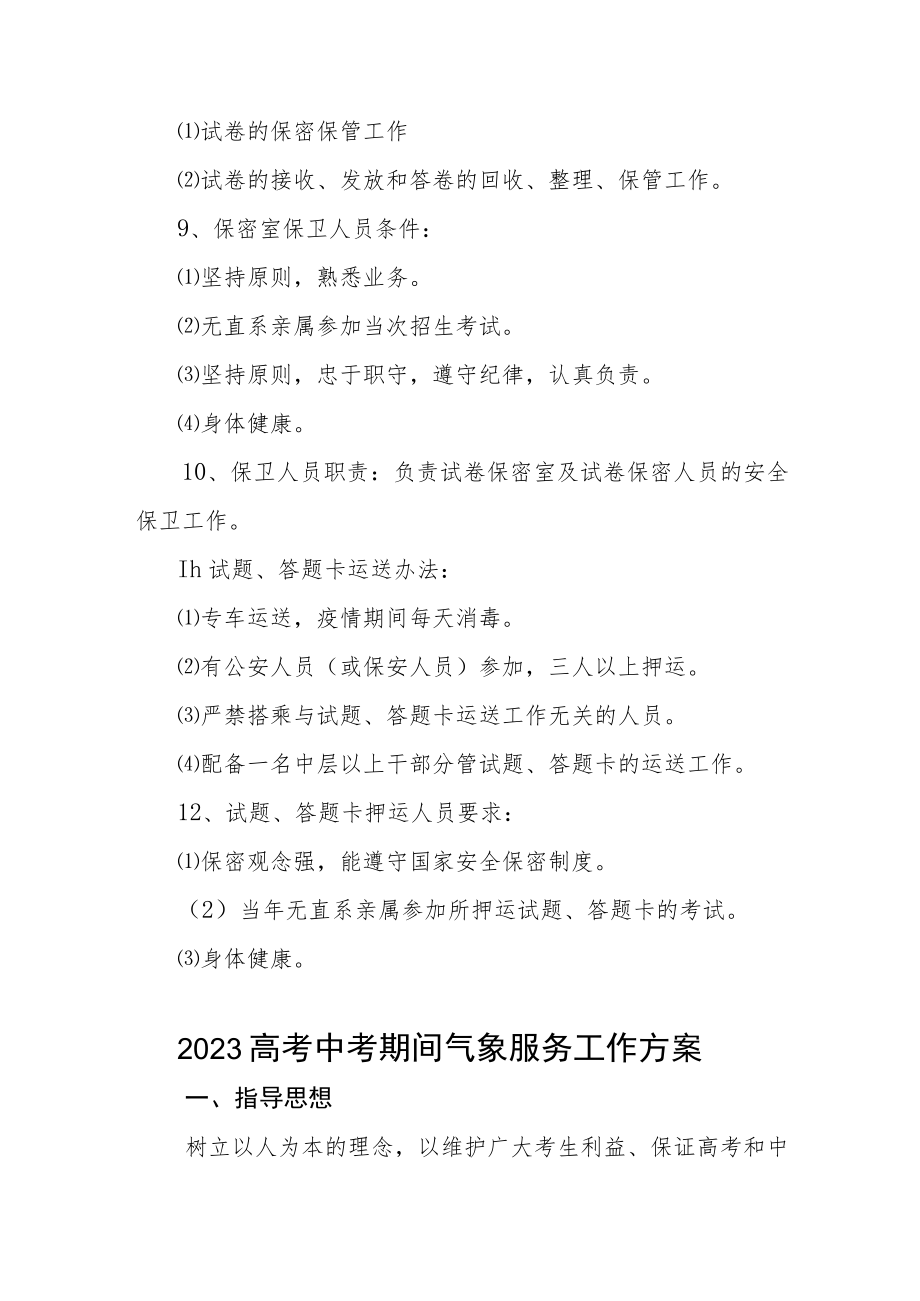 2023年普通高等学校招生全国统一考试外语听力考试考点试题运送、保管人员管理制度三篇汇编.docx_第2页