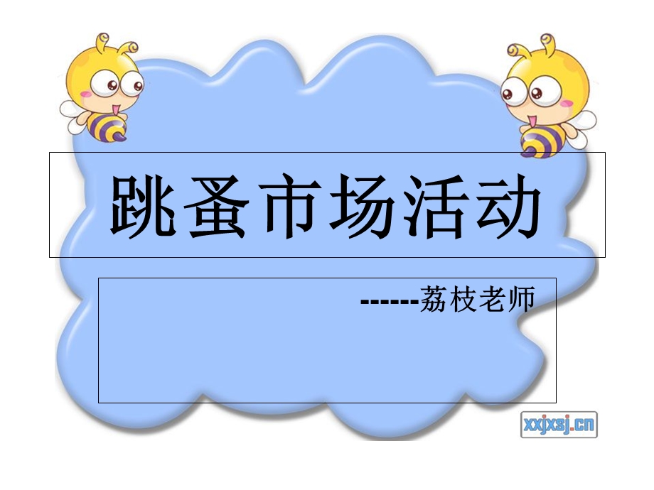 《记一次跳蚤市场活动》作文教学.ppt_第1页